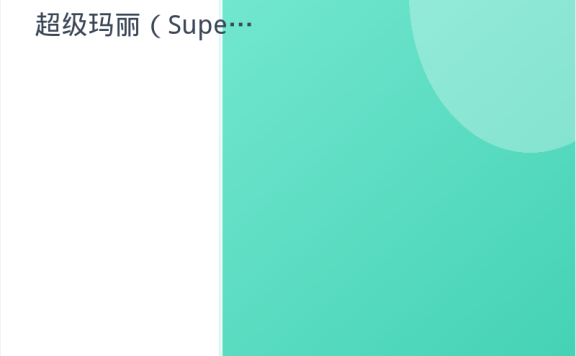 《超级玛丽（Super Mario）》