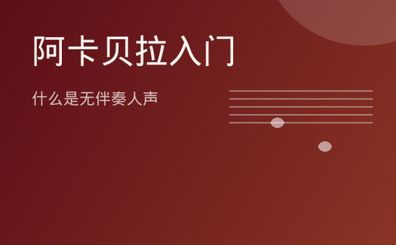 阿卡贝拉入门：什么是无伴奏人声