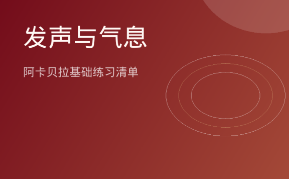 发声与气息：阿卡贝拉基础练习清单