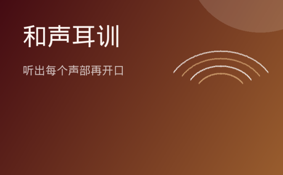 和声耳训：听出每个声部再开口