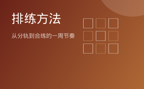 排练方法：从分轨到合练的一周节奏