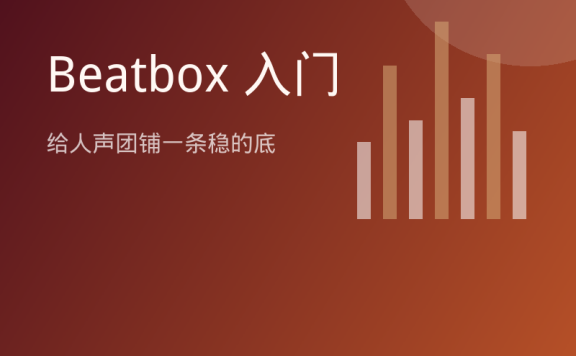 Beatbox 入门：给人声团铺一条稳的底