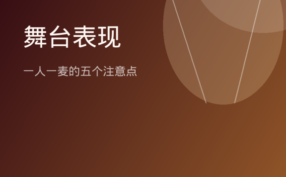 舞台表现：一人一麦的五个注意点